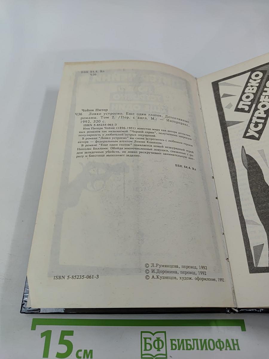 Ловко устроено. Еще один глоток. Том 2