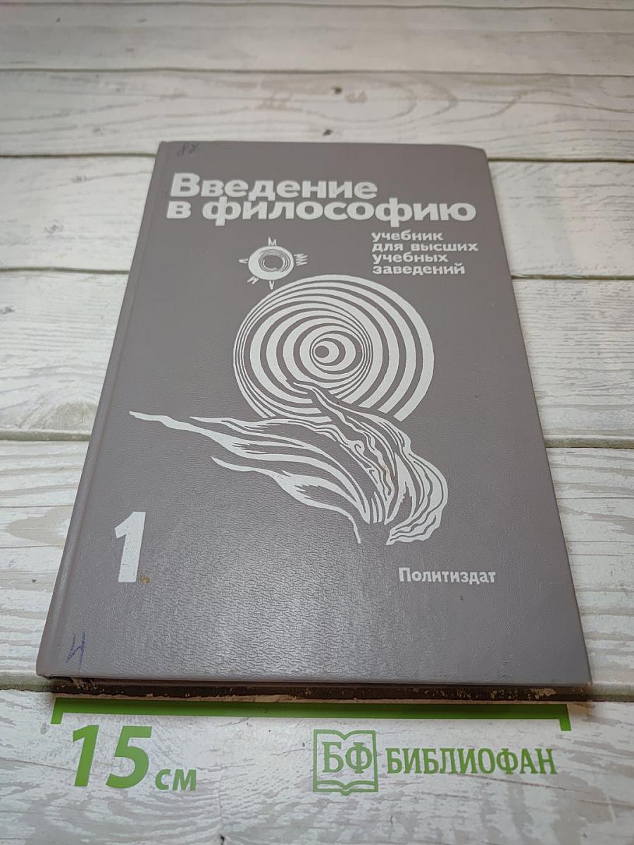Введение в философию