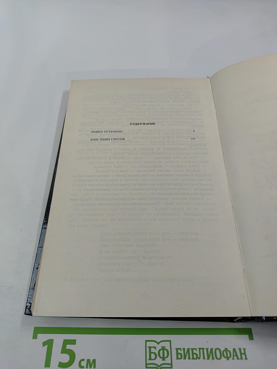 Ловко устроено. Еще один глоток. Том 2