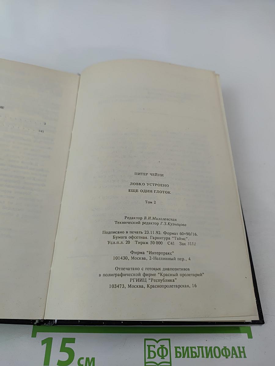 Ловко устроено. Еще один глоток. Том 2