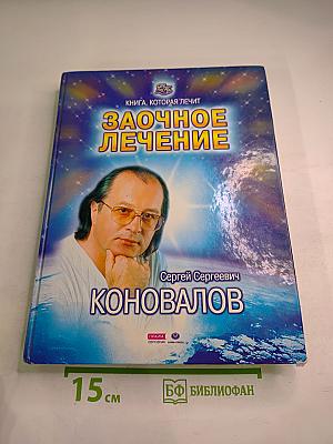 Заочное лечение