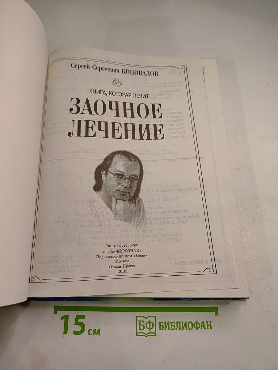 Заочное лечение