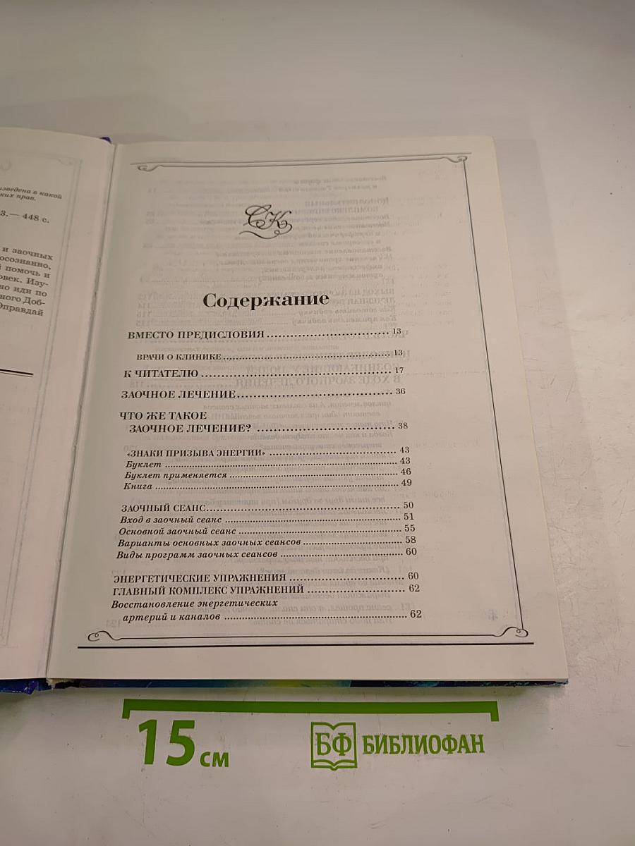 Заочное лечение