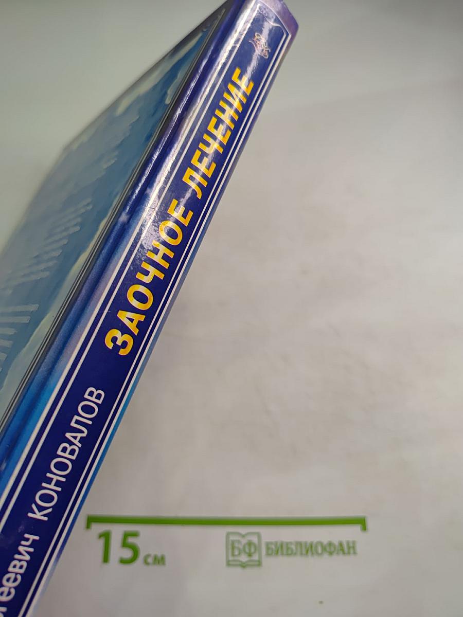 Заочное лечение