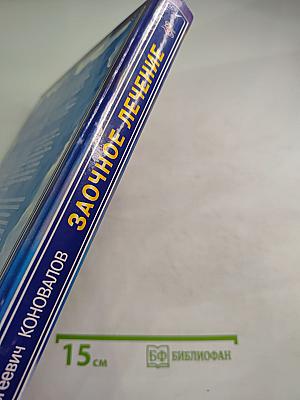 Заочное лечение