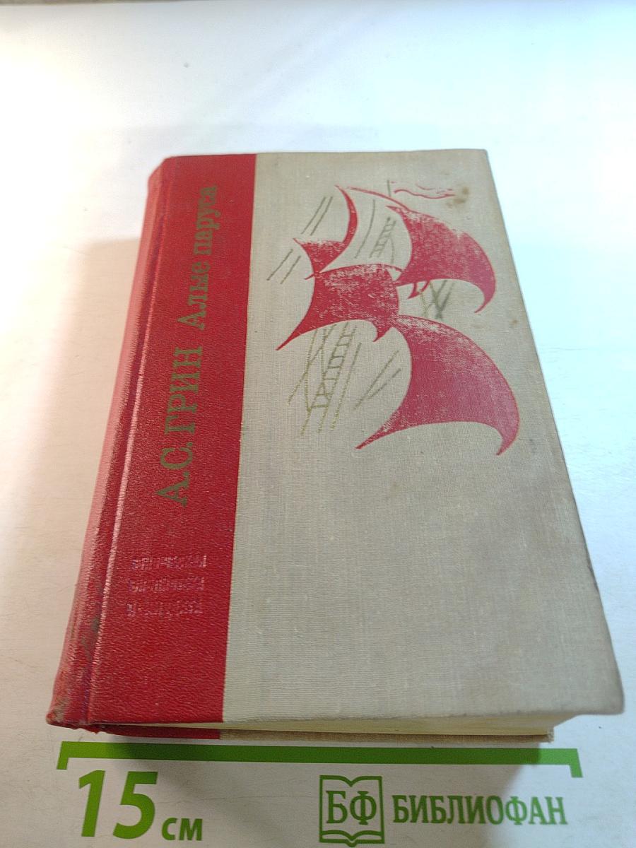 Алые паруса. Блистающий мир. Бегущая по волнам. Рассказы