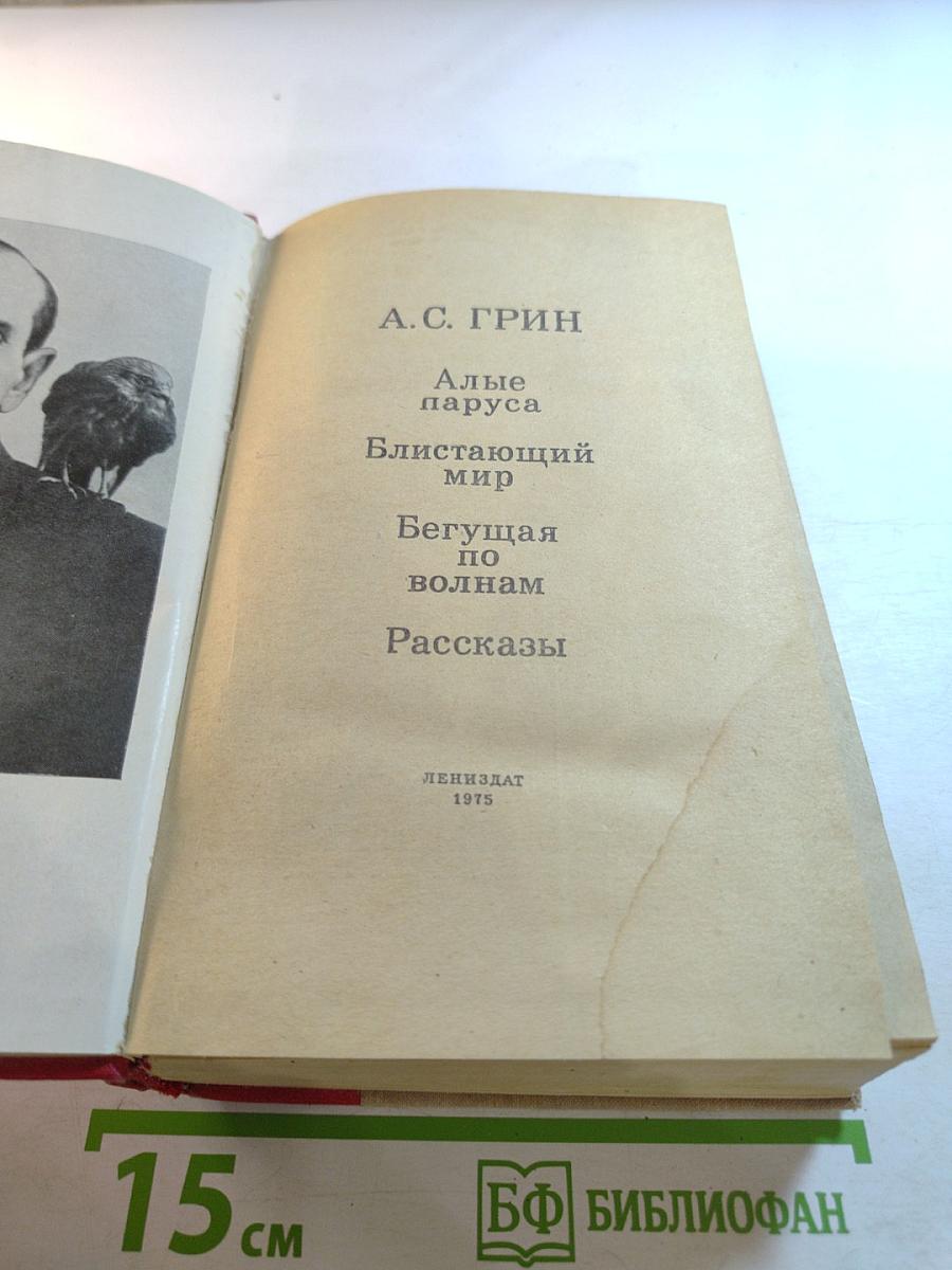 Алые паруса. Блистающий мир. Бегущая по волнам. Рассказы