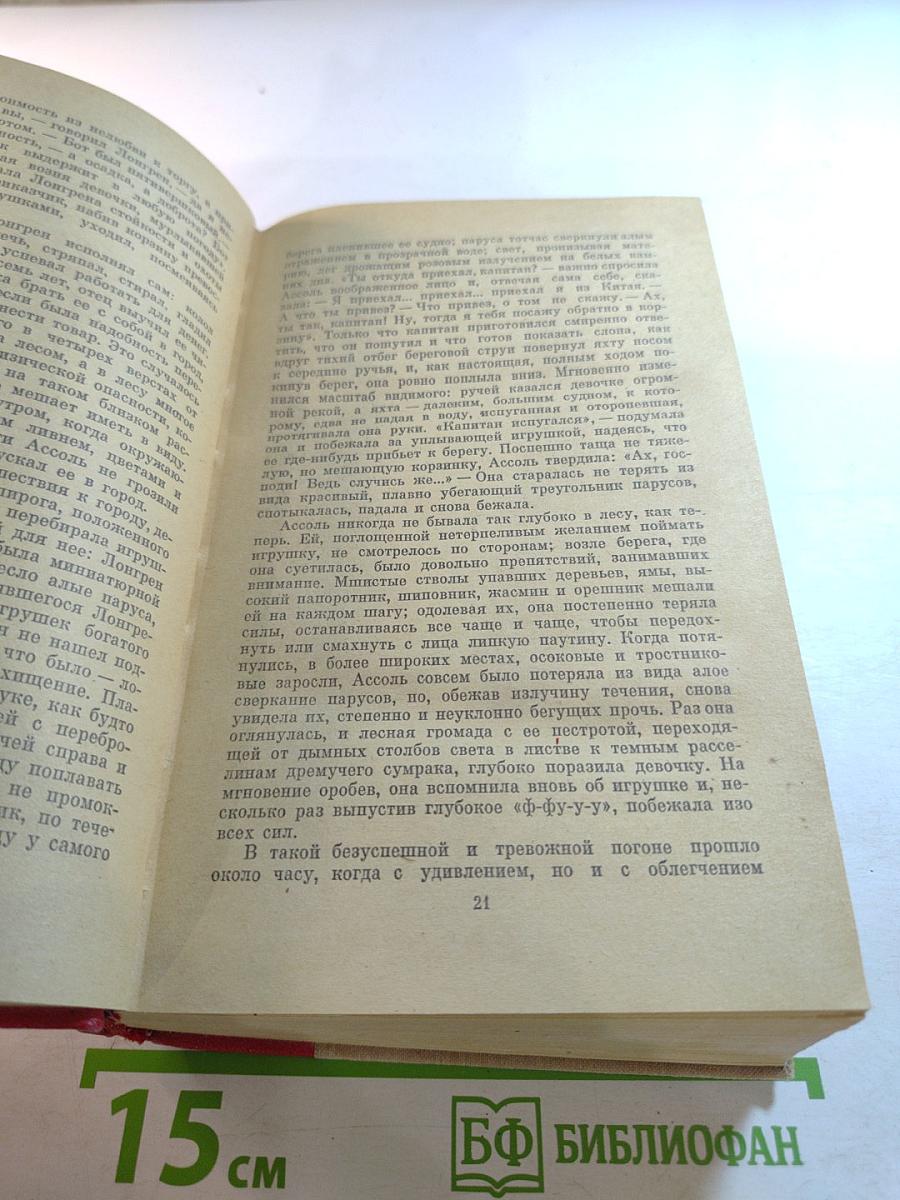 Алые паруса. Блистающий мир. Бегущая по волнам. Рассказы