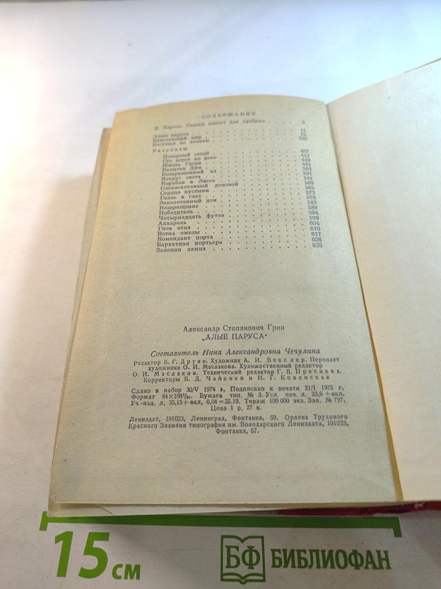 Алые паруса. Блистающий мир. Бегущая по волнам. Рассказы
