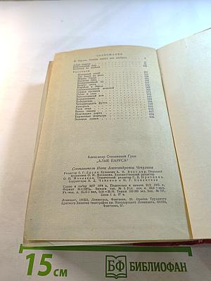 Алые паруса. Блистающий мир. Бегущая по волнам. Рассказы