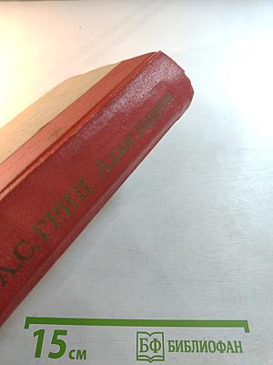 Алые паруса. Блистающий мир. Бегущая по волнам. Рассказы