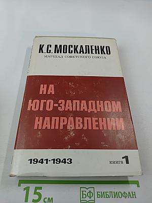 На Юго-Западном направлении 1941-1943. Книга 1