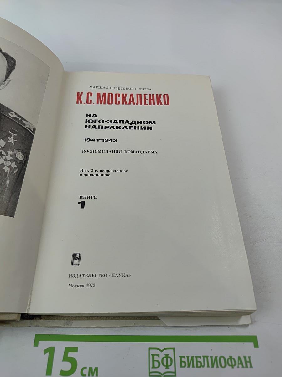 На Юго-Западном направлении 1941-1943. Книга 1