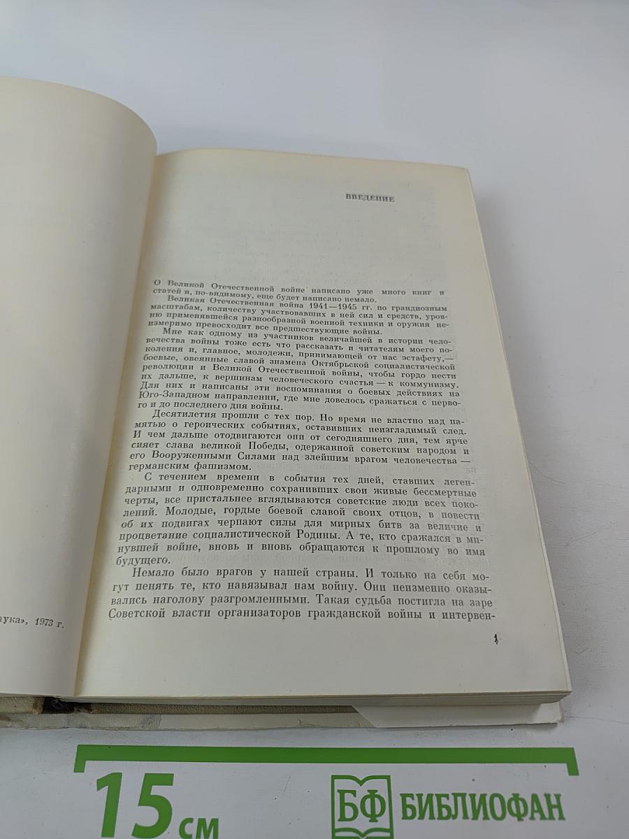 На Юго-Западном направлении 1941-1943. Книга 1