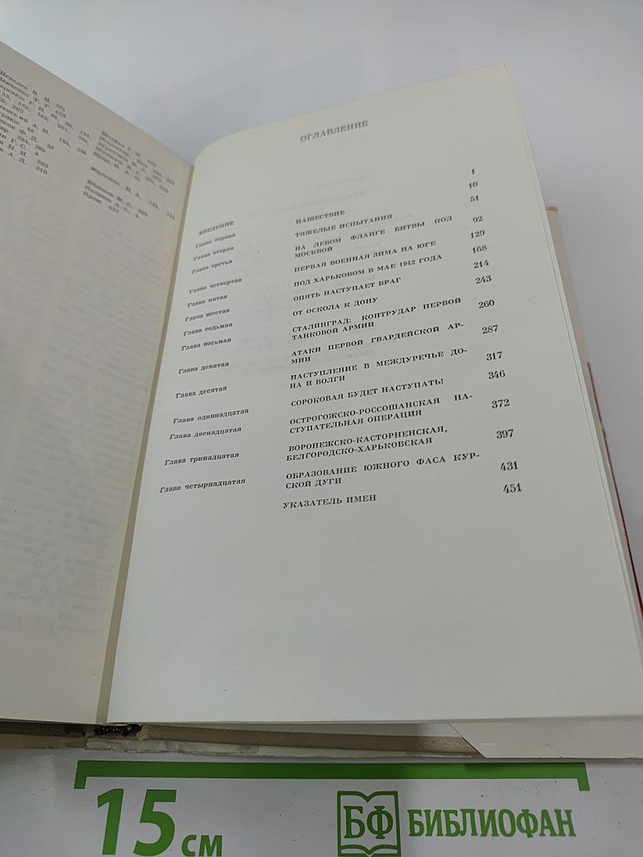 На Юго-Западном направлении 1941-1943. Книга 1