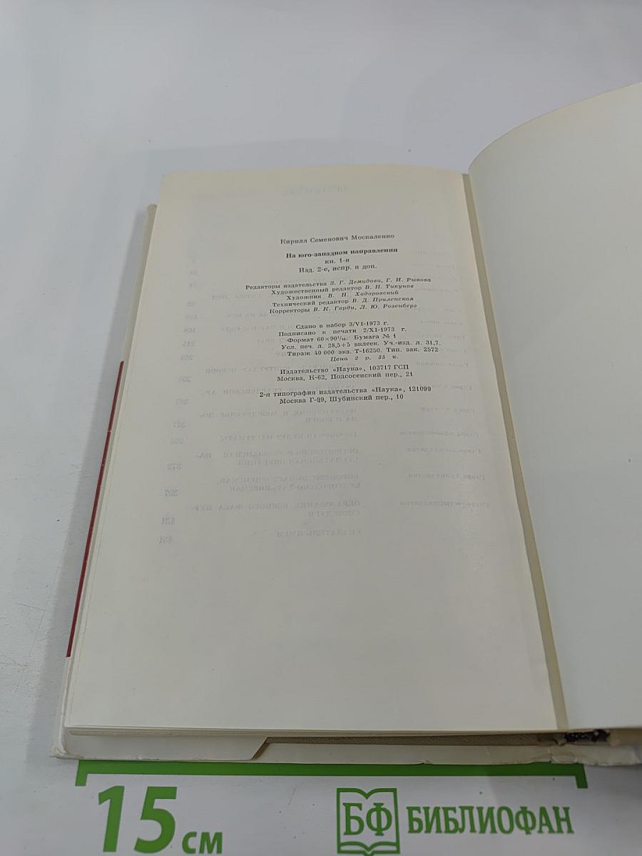 На Юго-Западном направлении 1941-1943. Книга 1