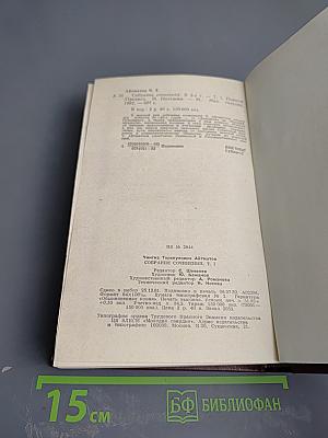 Собрание сочинений: В 3-х томах. Том 1. Повести