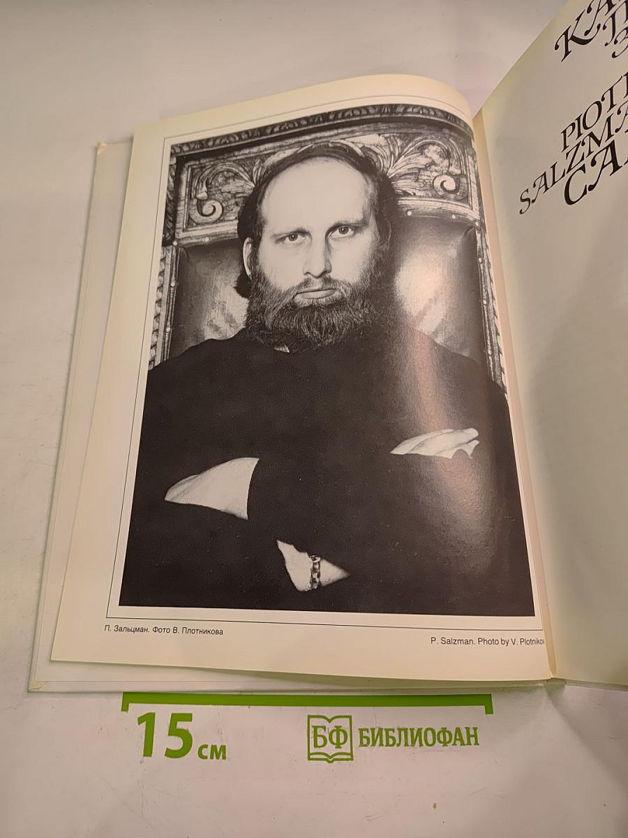 Камни Петра Зальцмана