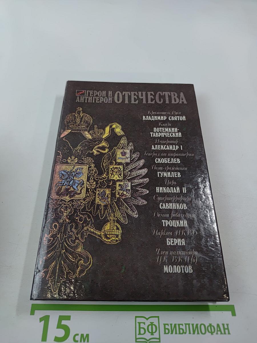 Герои и антигерои Отечества