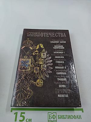 Герои и антигерои Отечества