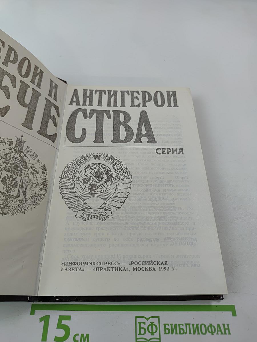 Герои и антигерои Отечества