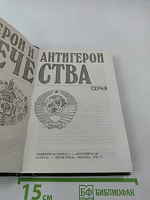 Герои и антигерои Отечества