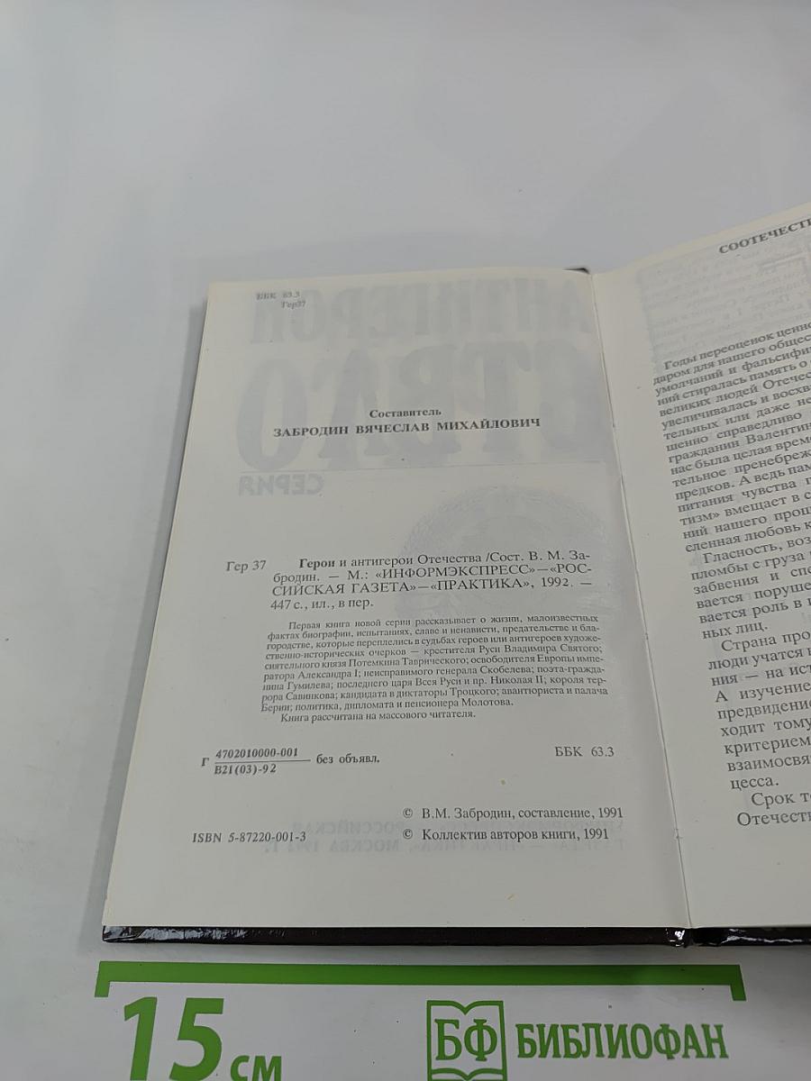 Герои и антигерои Отечества