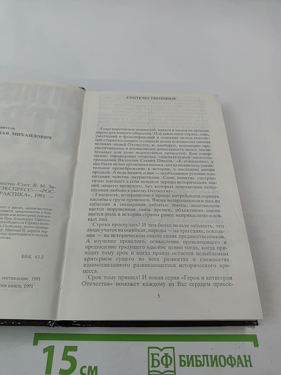 Герои и антигерои Отечества