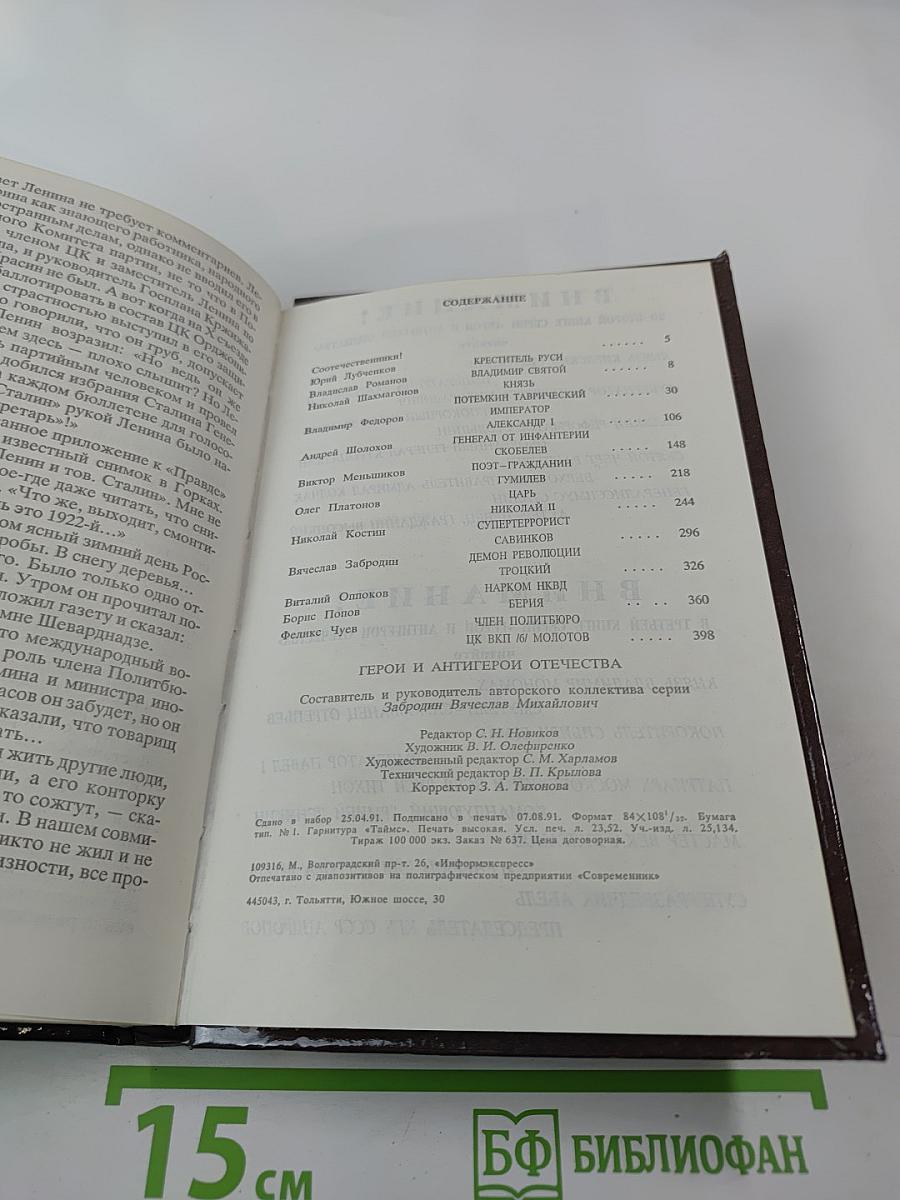 Герои и антигерои Отечества