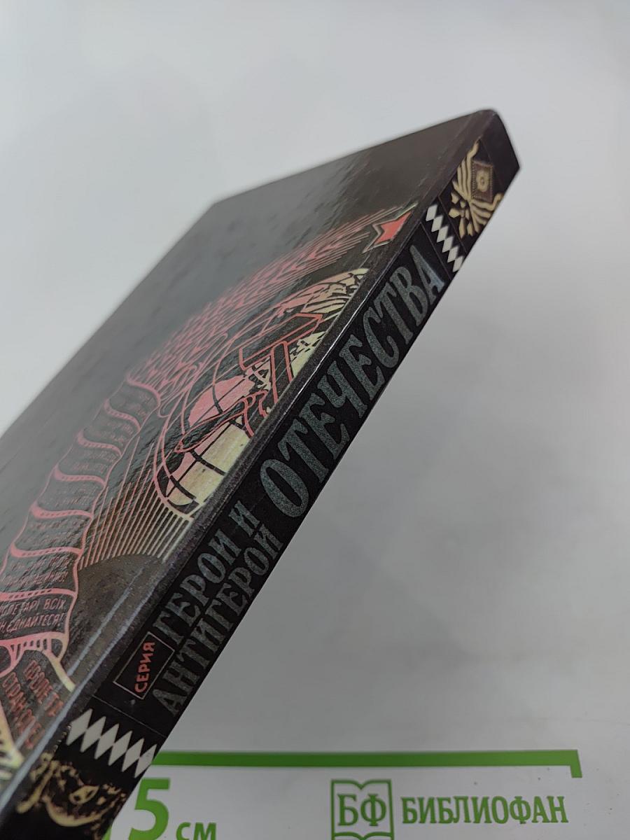 Герои и антигерои Отечества