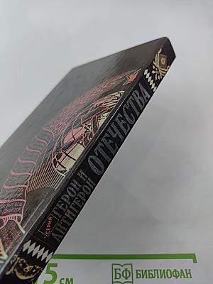 Герои и антигерои Отечества