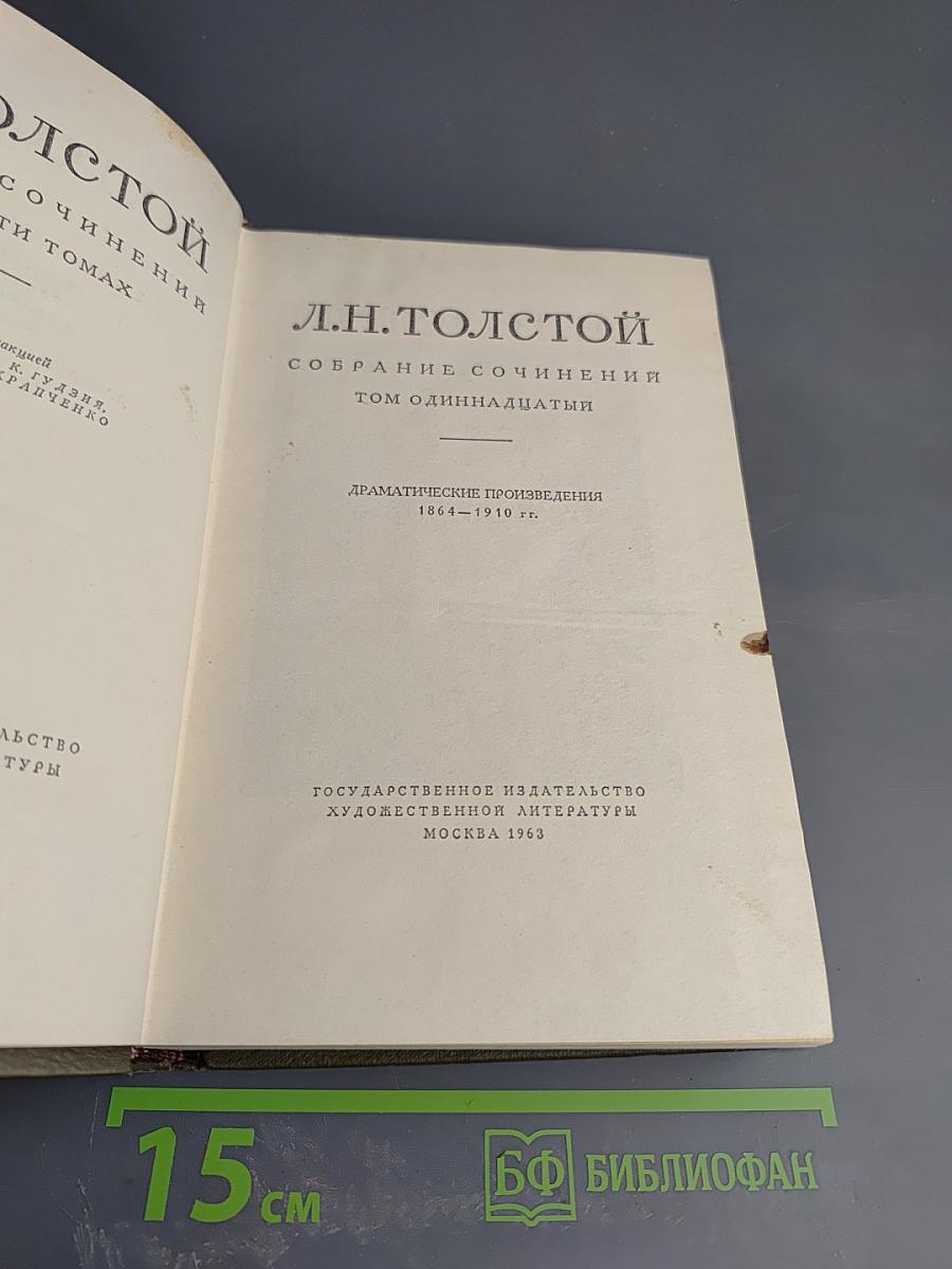Собрание сочинений. Том одиннадцатый. Драматические произведения 1864-1910 гг.