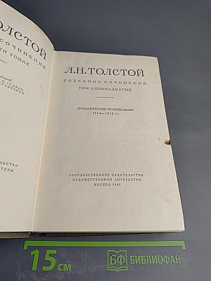 Собрание сочинений. Том одиннадцатый. Драматические произведения 1864-1910 гг.