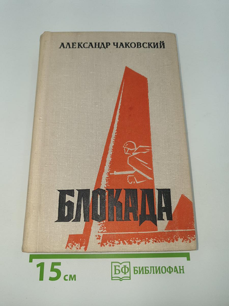Блокада. Книга пятая