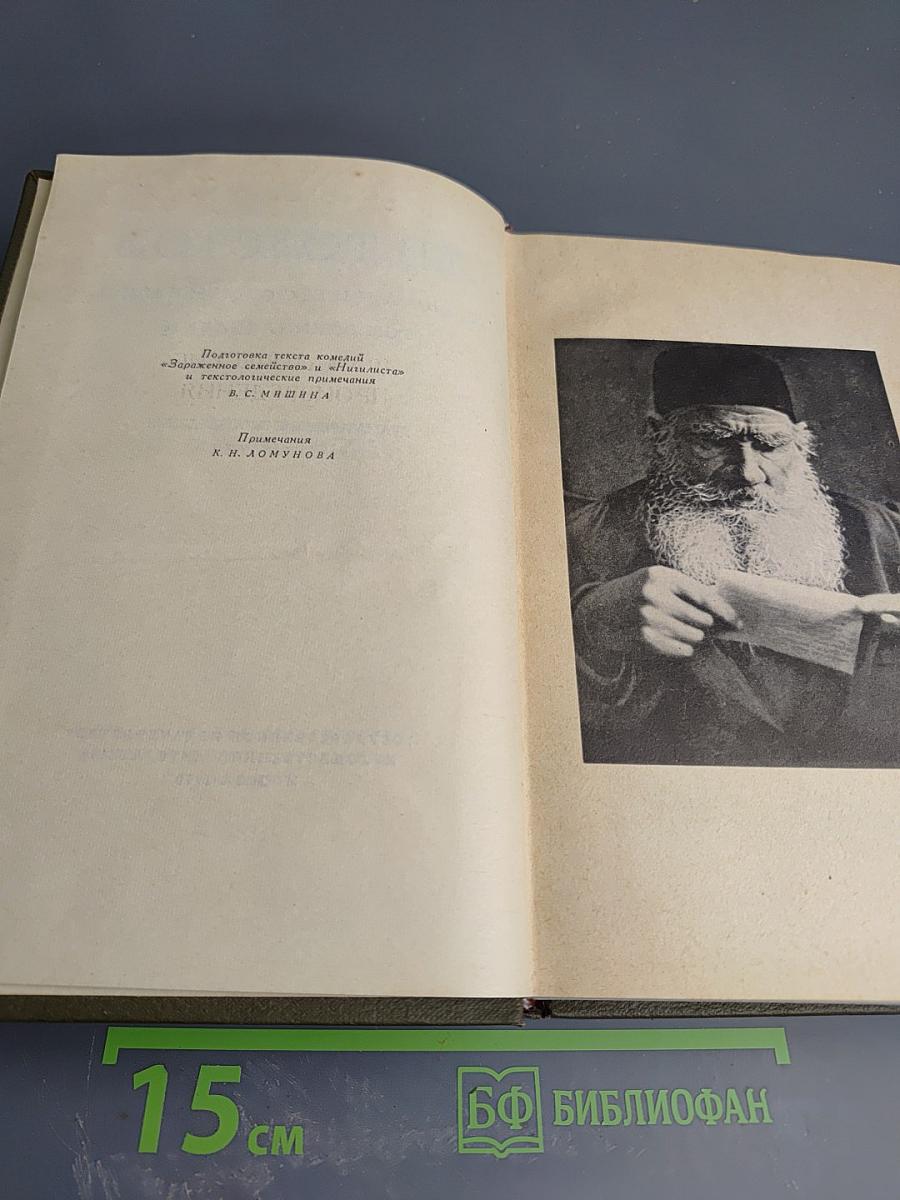 Собрание сочинений. Том одиннадцатый. Драматические произведения 1864-1910 гг.