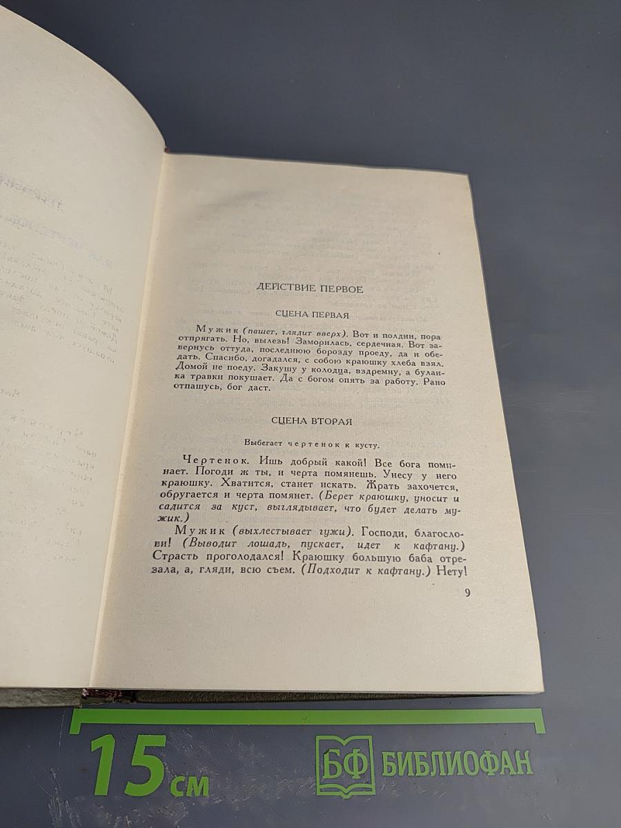 Собрание сочинений. Том одиннадцатый. Драматические произведения 1864-1910 гг.