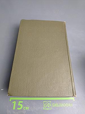 Собрание сочинений. Том одиннадцатый. Драматические произведения 1864-1910 гг.
