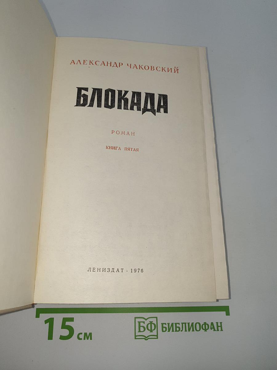 Блокада. Книга пятая
