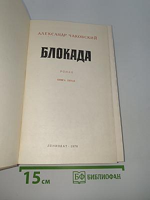 Блокада. Книга пятая