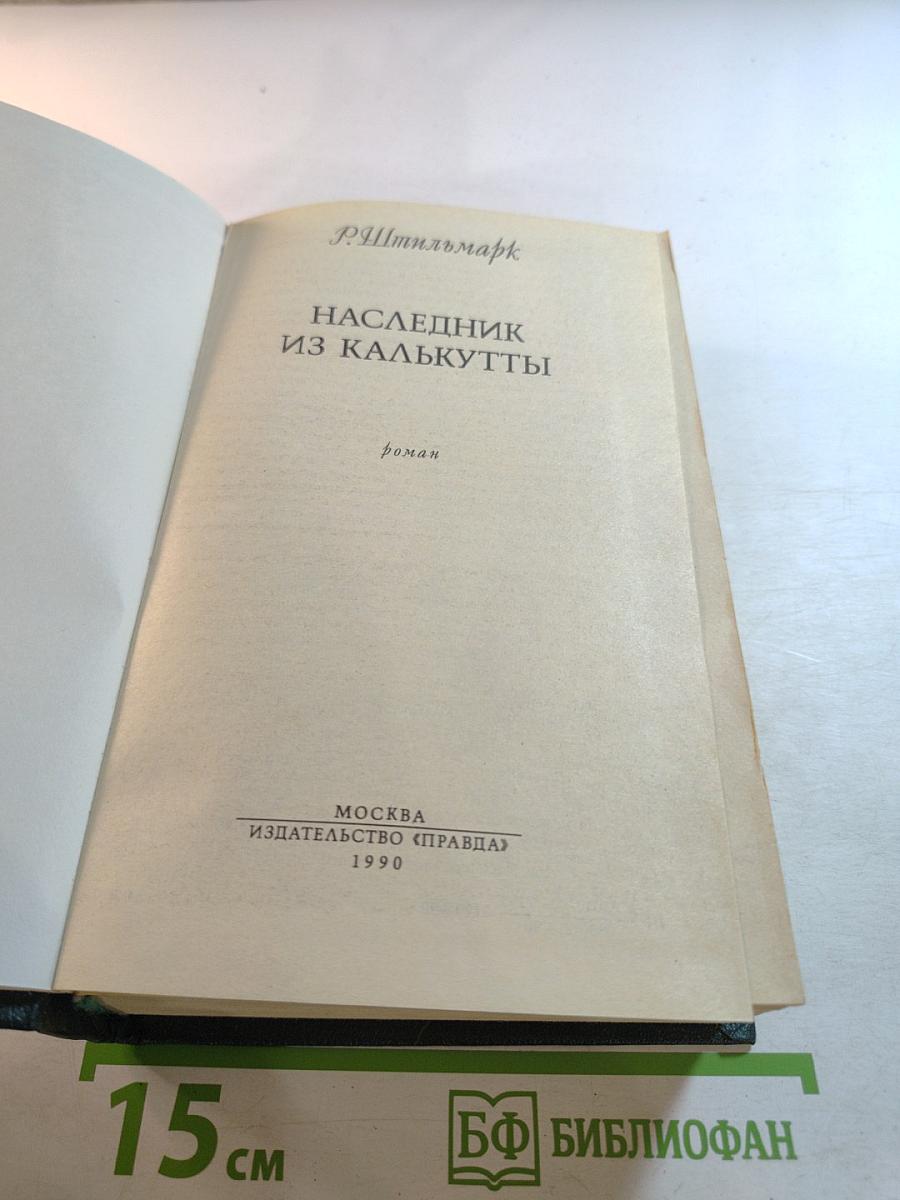 Наследник из Калькутты