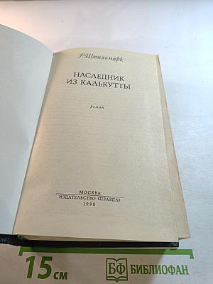 Наследник из Калькутты
