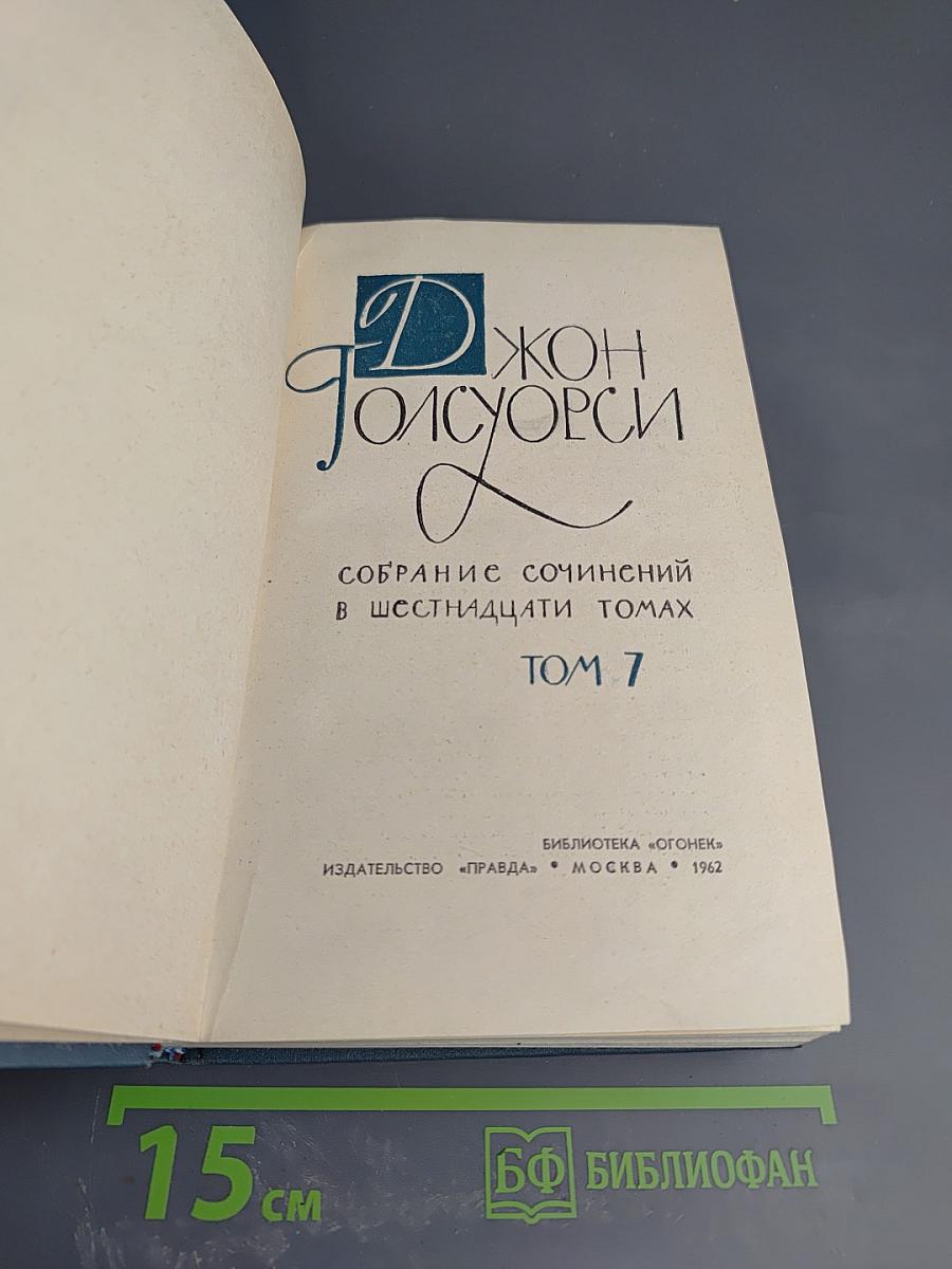 Собрание сочинений в шестнадцати томах. Том 7