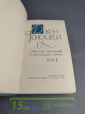 Собрание сочинений в шестнадцати томах. Том 7
