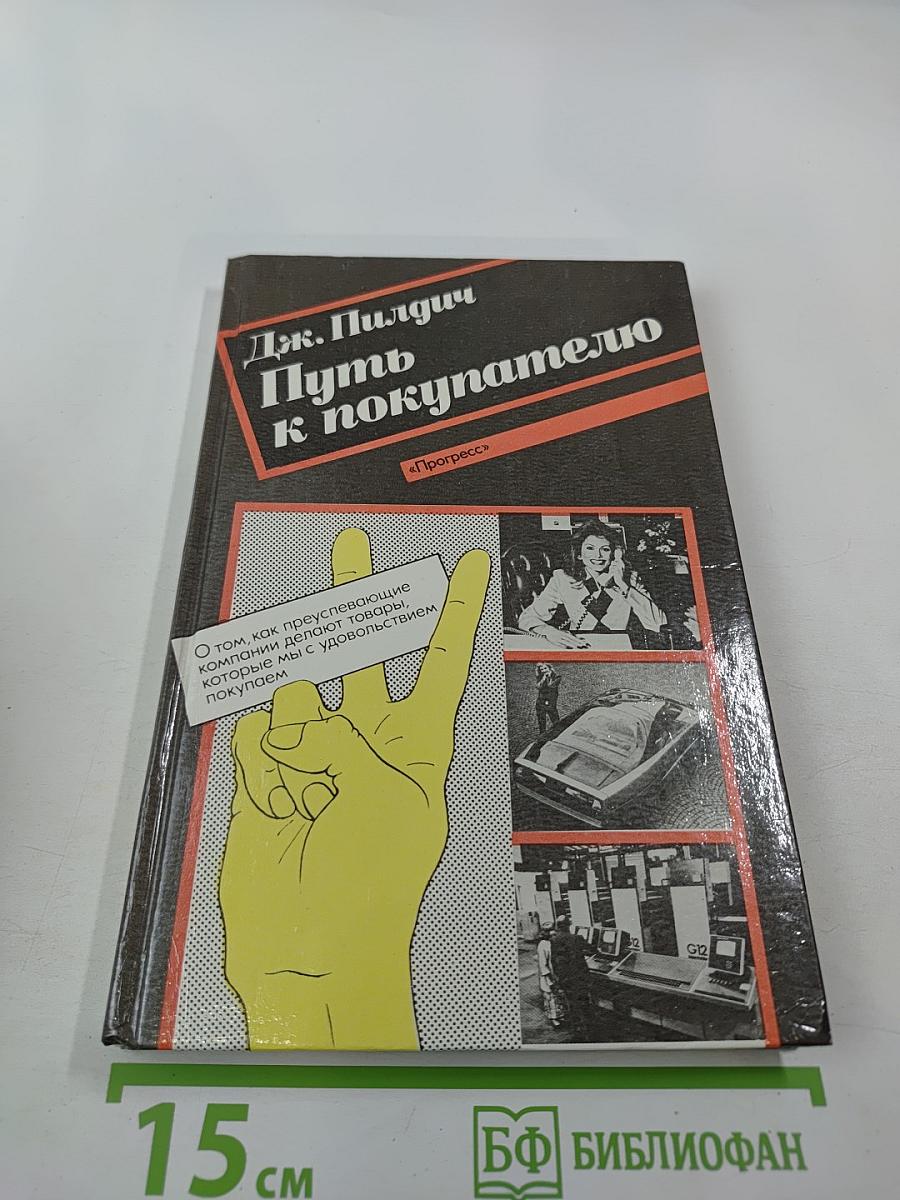 Путь к покупателю