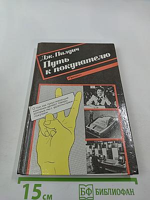 Путь к покупателю