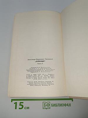 Блокада. Книга пятая