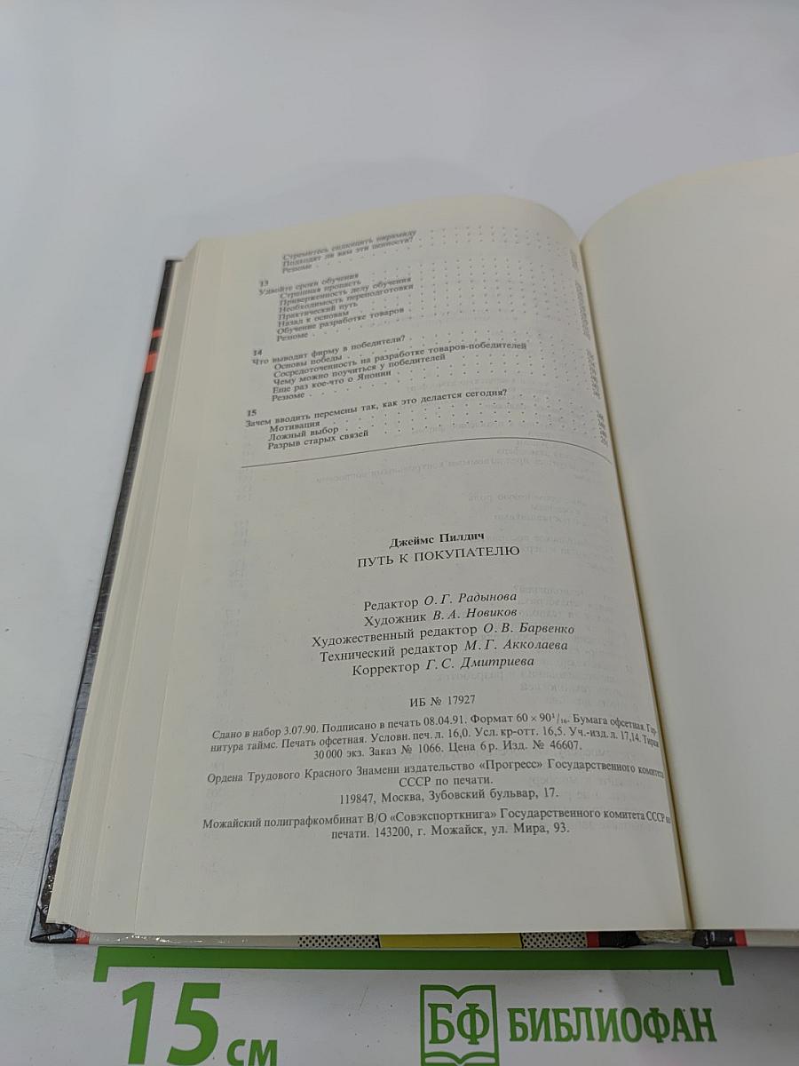 Путь к покупателю