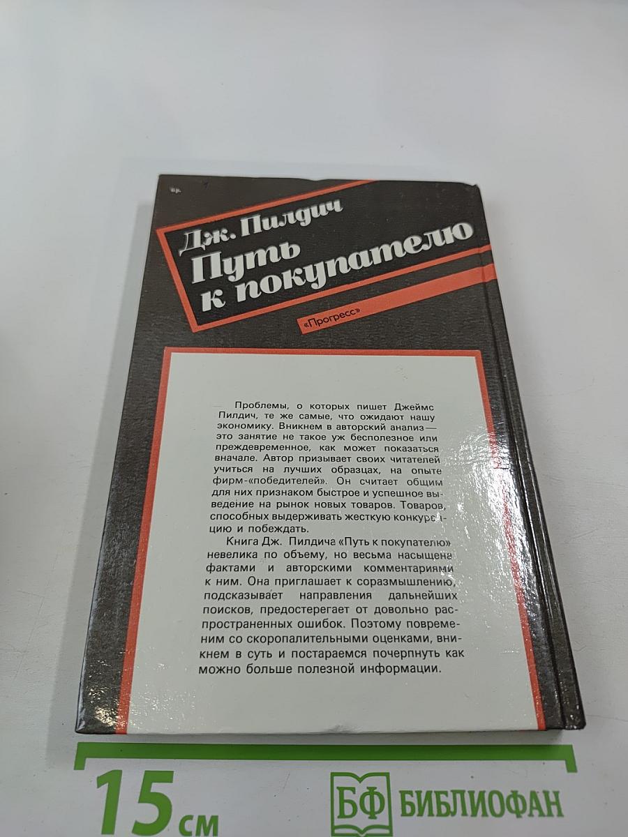 Путь к покупателю