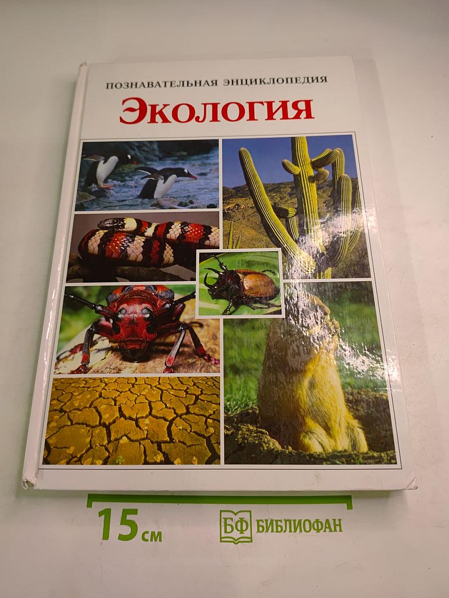 Экология. Познавательная энциклопедия