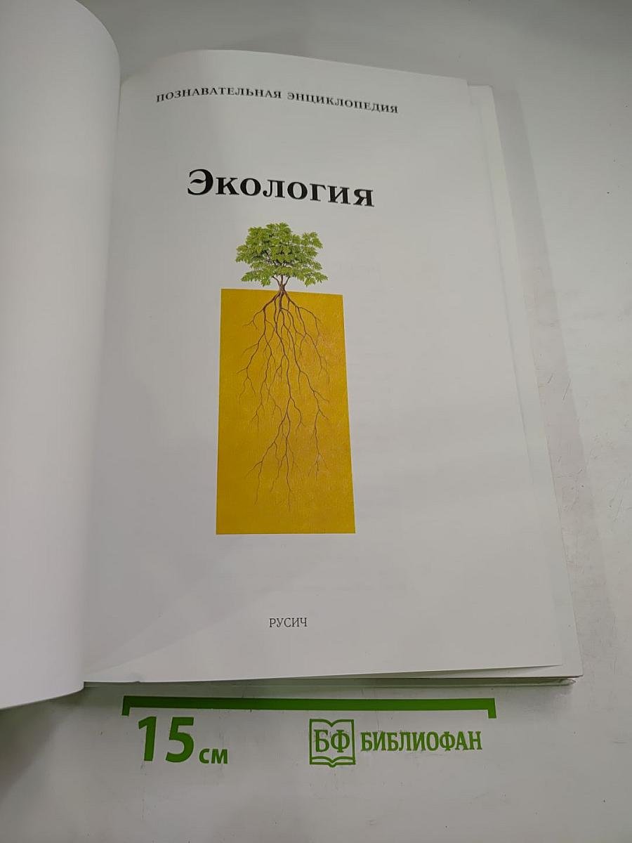 Экология. Познавательная энциклопедия